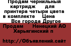 Продам чернильный картридж 655 для HPпринтера четыри цвета в комплекте. › Цена ­ 1 999 - Все города Другое » Продам   . Ненецкий АО,Харьягинский п.